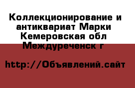 Коллекционирование и антиквариат Марки. Кемеровская обл.,Междуреченск г.